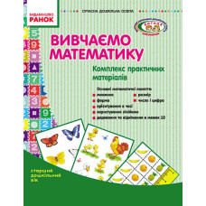 СУЧАСНА дошк. освіта: Вивчаємо математику. Комплекс практичних матеріалів.Ст.дошк.вік(Укр)ДИТИНА