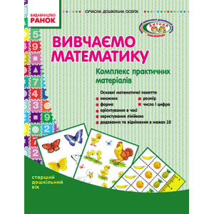 СУЧАСНА дошк. освіта: Вивчаємо математику. Комплекс практичних матеріалів.Ст.дошк.вік(Укр)ДИТИНА СУЧАСНА дошк. освіта: Вивчаємо математику. Комплекс практичних матеріалів.Ст.дошк.вік(Укр)ДИТИНА