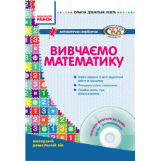 СУЧАСНА дошк. освіта: Вивчаємо математику. Математична скарбничка. Молод.дошк.вік (Укр)ДИТИНА +ДИСК/