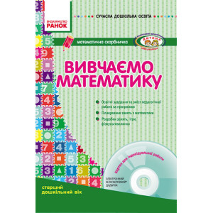СУЧАСНА дошк. освіта: Вивчаємо математику. Математична скарбничка. Ст.дошк.вік (Укр)ДИТИНА +ДИСК СУЧАСНА дошк. освіта: Вивчаємо математику. Математична скарбничка. Ст.дошк.вік (Укр)ДИТИНА +ДИСК