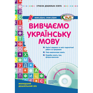 СУЧАСНА дошк. освіта: Вивчаємо українську мову. Молод.дошк.вік (Укр) ДИТИНА +ДИСК СУЧАСНА дошк. освіта: Вивчаємо українську мову. Молод.дошк.вік (Укр) ДИТИНА +ДИСК