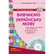 СУЧАСНА дошк. освіта: Вивчаємо українську мову. Середній дошк.вік (Укр) ДИТИНА +ДИСК