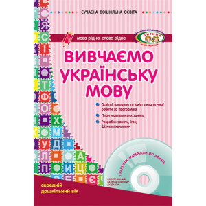 СУЧАСНА дошк. освіта: Вивчаємо українську мову. Середній дошк.вік (Укр) ДИТИНА +ДИСК СУЧАСНА дошк. освіта: Вивчаємо українську мову. Середній дошк.вік (Укр) ДИТИНА +ДИСК