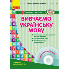 СУЧАСНА дошк. освіта: Вивчаємо українську мову. Ст.дошк.вік (Укр) ДИТИНА +ДИСК