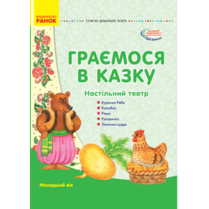СУЧАСНА дошк. освіта: Граємося в казку. Демонстраційний матеріал + сценарії. Молодший вік (Укр) СУЧАСНА дошк. освіта: Граємося в казку. Демонстраційний матеріал + сценарії. Молодший вік (Укр)