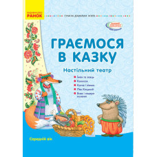 СУЧАСНА дошк. освіта: Граємося в казку. Демонстраційний матеріал + сценарії. Середній вік (Укр)