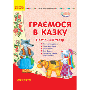 СУЧАСНА дошк. освіта: Граємося в казку. Демонстраційний матеріал + сценарії. Старший вік (Укр) СУЧАСНА дошк. освіта: Граємося в казку. Демонстраційний матеріал + сценарії. Старший вік (Укр)