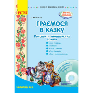 СУЧАСНА дошк. освіта: Граємося в казку. Конспекти комплексних занять. Середній вік (Укр) + ДИСК СУЧАСНА дошк. освіта: Граємося в казку. Конспекти комплексних занять. Середній вік (Укр) + ДИСК