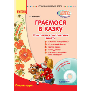 СУЧАСНА дошк. освіта: Граємося в казку. Конспекти комплексних занять. Старший вік (Укр) + ДИСК СУЧАСНА дошк. освіта: Граємося в казку. Конспекти комплексних занять. Старший вік (Укр) + ДИСК