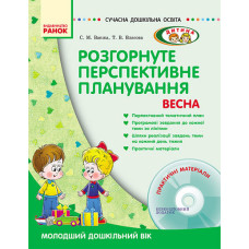 СУЧАСНА дошк. освіта: ДИТИНА/ ВЕСНА Розгорн. перспект. план. Молод. дошк. вік (Укр) + ДИСК