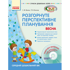 СУЧАСНА дошк. освіта: ДИТИНА/ ВЕСНА Розгорн. перспект. план. Середній дошк. вік (Укр) + ДИСК СУЧАСНА дошк. освіта: ДИТИНА/ ВЕСНА Розгорн. перспект. план. Середній дошк. вік (Укр) + ДИСК