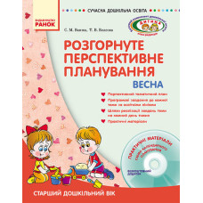 СУЧАСНА дошк. освіта: ДИТИНА/ ВЕСНА Розгорн. перспект. план. Старший дошк. вік (Укр) + ДИСК