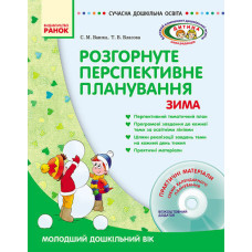 СУЧАСНА дошк. освіта: ДИТИНА/ ЗИМА Розгорн. перспект. план. Молод. дошк. вік (Укр) + ДИСК