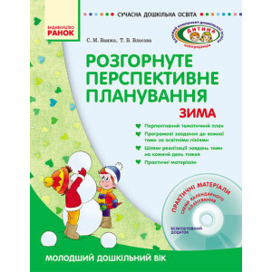 СУЧАСНА дошк. освіта: ДИТИНА/ ЗИМА Розгорн. перспект. план. Молод. дошк. вік (Укр) + ДИСК СУЧАСНА дошк. освіта: ДИТИНА/ ЗИМА Розгорн. перспект. план. Молод. дошк. вік (Укр) + ДИСК