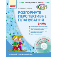 СУЧАСНА дошк. освіта: ДИТИНА/ ЗИМА Розгорн. перспект. план. Середній дошк. вік (Укр) + ДИСК