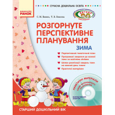 СУЧАСНА дошк. освіта: ДИТИНА/ ЗИМА Розгорн. перспект. план. Старший дошк. вік (Укр) + ДИСК