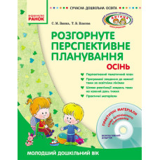 СУЧАСНА дошк. освіта: ДИТИНА/ ОСІНЬ Розгорн. перспект. план. Молод. дошк. вік (Укр) + ДИСК