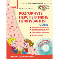 СУЧАСНА дошк. освіта: ДИТИНА/ ОСІНЬ Розгорн. перспект. план. Старший дошк. вік (Укр) + ДИСК