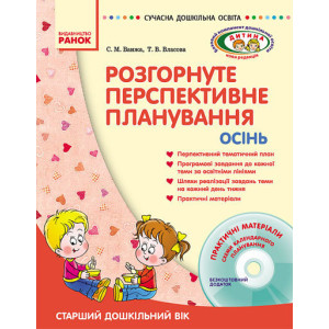 СУЧАСНА дошк. освіта: ДИТИНА/ ОСІНЬ Розгорн. перспект. план. Старший дошк. вік (Укр) + ДИСК СУЧАСНА дошк. освіта: ДИТИНА/ ОСІНЬ Розгорн. перспект. план. Старший дошк. вік (Укр) + ДИСК
