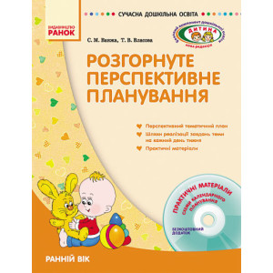 СУЧАСНА дошк. освіта: ДИТИНА/ Розгорн. перспект. план. Ранній вік (Укр) + ДИСК
