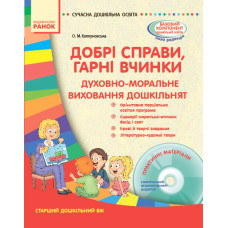 СУЧАСНА дошк. освіта: Добрі справи, гарні вчинки. Духовно-моральне виховання дошкільнят. Ст. дошк. в