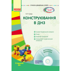 СУЧАСНА дошк. освіта: Конструювання в ДНЗ. Старший вік (Укр) + ДИСК/