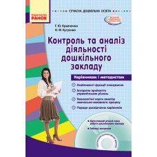 СУЧАСНА дошк. освіта: Контроль та аналіз діяльності дошкільного закладу (Укр) + ДИСК