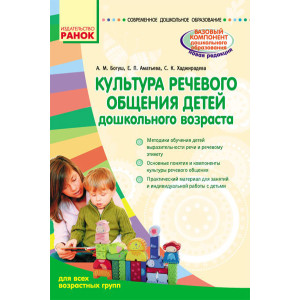 СУЧАСНА дошк. освіта: Культура речевого общения детей дошк. возраста.Для всех возрастных групп(РУС) СУЧАСНА дошк. освіта: Культура речевого общения детей дошк. возраста.Для всех возрастных групп(РУС)