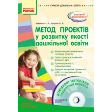 СУЧАСНА дошк. освіта: Метод проектів у розвитку якості дошк. освіти. Д/всіх вікових гр. (Укр) + ДИСК