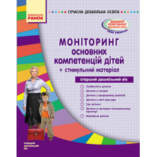 СУЧАСНА дошк. освіта: Моніторинг осн. компетенцій дітей. Ст. дошк. вік (Укр) + стимульний матеріал