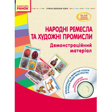 СУЧАСНА дошк. освіта: Народні ремесла та художні промисли. Демонстраційний матеріал + ДИСК (Укр)