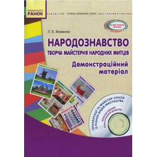 СУЧАСНА дошк. освіта: Народознавство. Творча майстерня народних митців.Дем. матеріал + ДИСК (Укр)