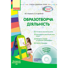 СУЧАСНА дошк. освіта: Образотворча діяльність. Молод. дошк. вік (Укр) + ДИСК