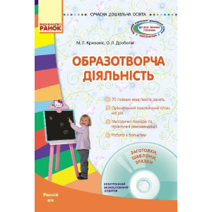 СУЧАСНА дошк. освіта: Образотворча діяльність. Ранній вік (Укр) + ДИСК