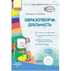 СУЧАСНА дошк. освіта: Образотворча діяльність. Серед. дошк. вік (Укр) + ДИСК