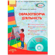 СУЧАСНА дошк. освіта: Образотворча діяльність. Старший дошк. вік (Укр) + ДИСК