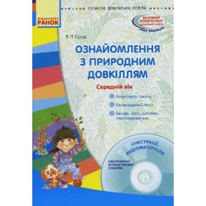 СУЧАСНА дошк. освіта: Ознайомлення з природним довкіллям. Середній вік. (Укр) + ДИСК СУЧАСНА дошк. освіта: Ознайомлення з природним довкіллям. Середній вік. (Укр) + ДИСК
