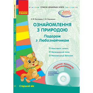 СУЧАСНА дошк. освіта: Ознайомлення з природою. Старший вік. (Укр) + ДИСК СУЧАСНА дошк. освіта: Ознайомлення з природою. Старший вік. (Укр) + ДИСК