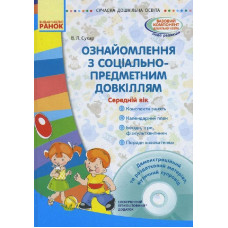 СУЧАСНА дошк. освіта: Ознайомлення з соціально-предметним довкіллям. Середній вік (Укр) + ДИСК