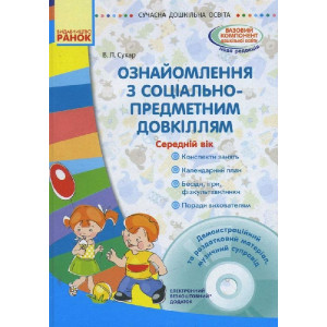 СУЧАСНА дошк. освіта: Ознайомлення з соціально-предметним довкіллям. Середній вік (Укр) + ДИСК СУЧАСНА дошк. освіта: Ознайомлення з соціально-предметним довкіллям. Середній вік (Укр) + ДИСК