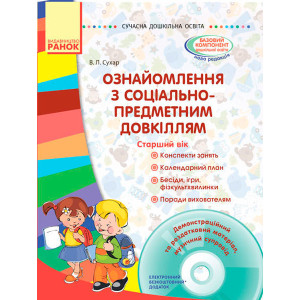 СУЧАСНА дошк. освіта: Ознайомлення з соціально-предметним довкіллям. Старший вік (Укр) + ДИСК СУЧАСНА дошк. освіта: Ознайомлення з соціально-предметним довкіллям. Старший вік (Укр) + ДИСК