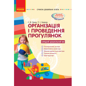 СУЧАСНА дошк. освіта: Організація і проведення прогулянок. Серед.дошк.вік (Укр)/ СУЧАСНА дошк. освіта: Організація і проведення прогулянок. Серед.дошк.вік (Укр)/