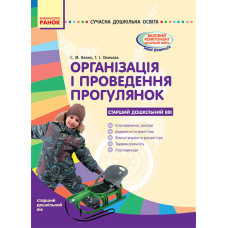 СУЧАСНА дошк. освіта: Організація і проведення прогулянок. Старший дошк. вік. (Укр)/