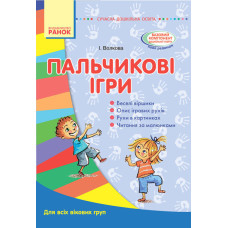 СУЧАСНА дошк. освіта: Пальчикові ігри. Для всіх вікових груп (Укр)