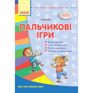 СУЧАСНА дошк. освіта: Пальчикові ігри. Для всіх вікових груп (Укр) СУЧАСНА дошк. освіта: Пальчикові ігри. Для всіх вікових груп (Укр)