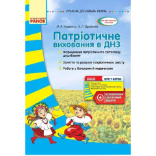 СУЧАСНА дошк. освіта: Патріотичне виховання в ДНЗ +СК (Укр)