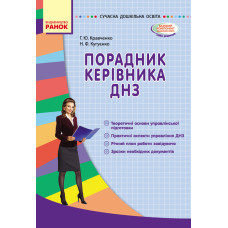 СУЧАСНА дошк. освіта: Порадник керівника ДНЗ (Укр)