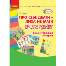 СУЧАСНА дошк. освіта: Про себе дбати-лиха не знати. Демонстраційний матеріал. Безпечна повед.вдома т