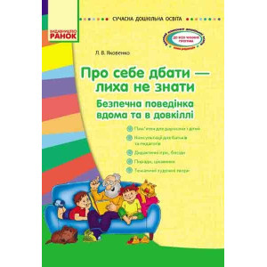 СУЧАСНА дошк. освіта: Про себе дбати-лиха не знати. Метод.матеріал. Безпечна поведінка вдома та в до СУЧАСНА дошк. освіта: Про себе дбати-лиха не знати. Метод.матеріал. Безпечна поведінка вдома та в до