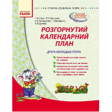 СУЧАСНА дошк. освіта: Розгорнутий календарний план. ВЕСНА. Друга молодша група (Укр)